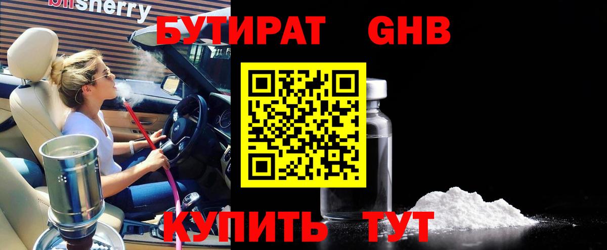Жигулёвск  БУТИРАТ BDO 33%  Вход с VPN 