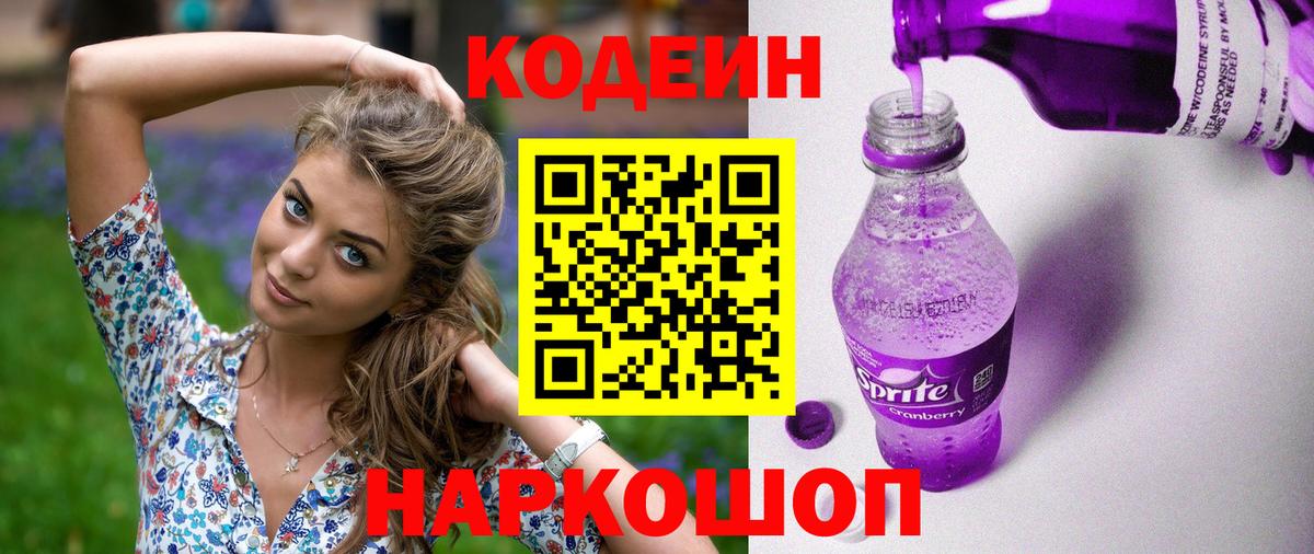 Codein напиток Lean (лин)  Codein Purple Drank  Вход с VPN  Жигулёвск 